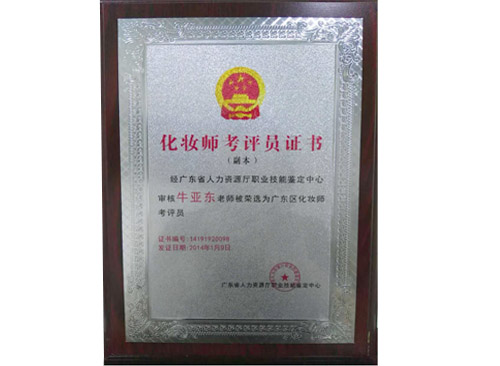 化妆师考评资格证书