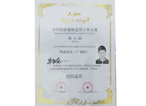 全国摄影化妆造型十佳...